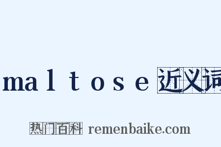 maltose近义词是什么意思的图片